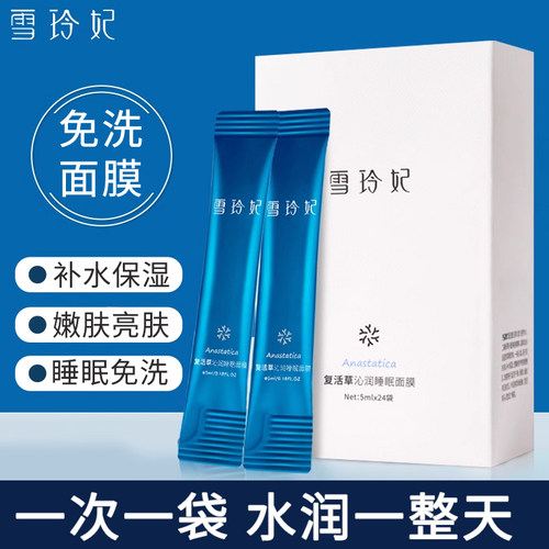 雪玲妃睡眠免洗补水保湿面膜