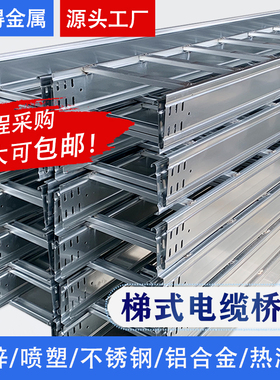 镀锌喷塑梯式电缆桥架200×100梯形不锈钢线槽大跨距桥架300×150