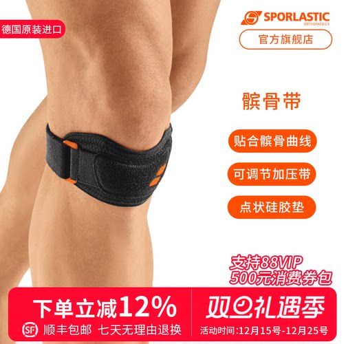 德国斯伯铠sporlastic跑步髌骨带