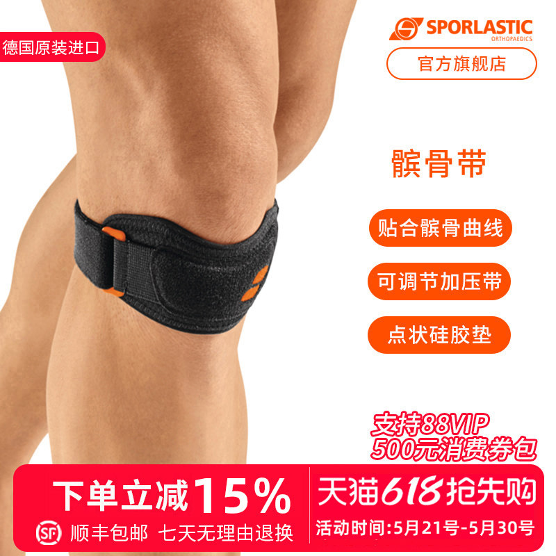 德国Sporlastic斯伯铠髌骨带护膝专业级保护膝盖篮球跑步跳绳男女