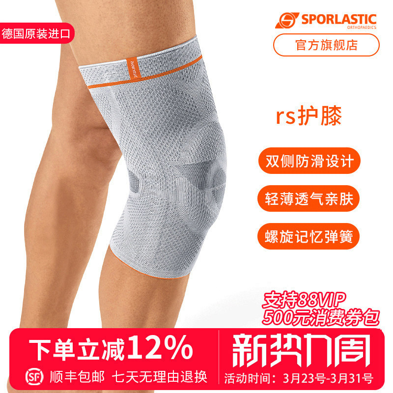 Sporlastic德国进口斯伯铠半月板护膝跑步防滑护膝男女篮球羽毛球