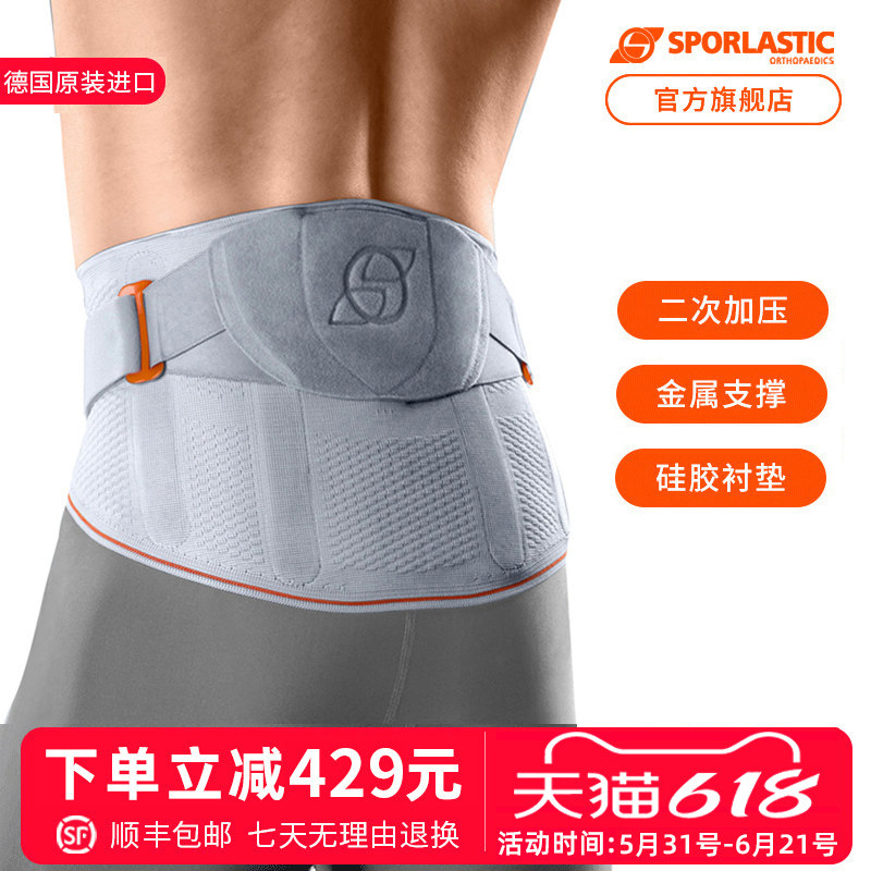 德国Sporlastic斯伯铠进口护腰男女腰带腰托稳固支撑专业护腰带