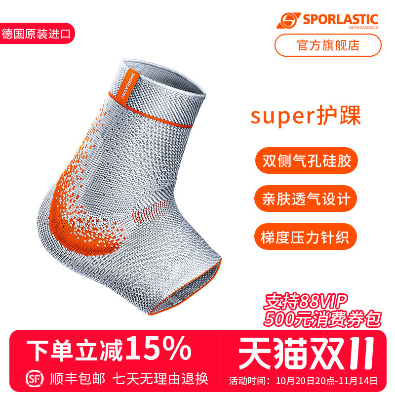 德国斯伯铠Sporlastic专业护踝运动舞蹈固定防崴脚恢复护具sup款