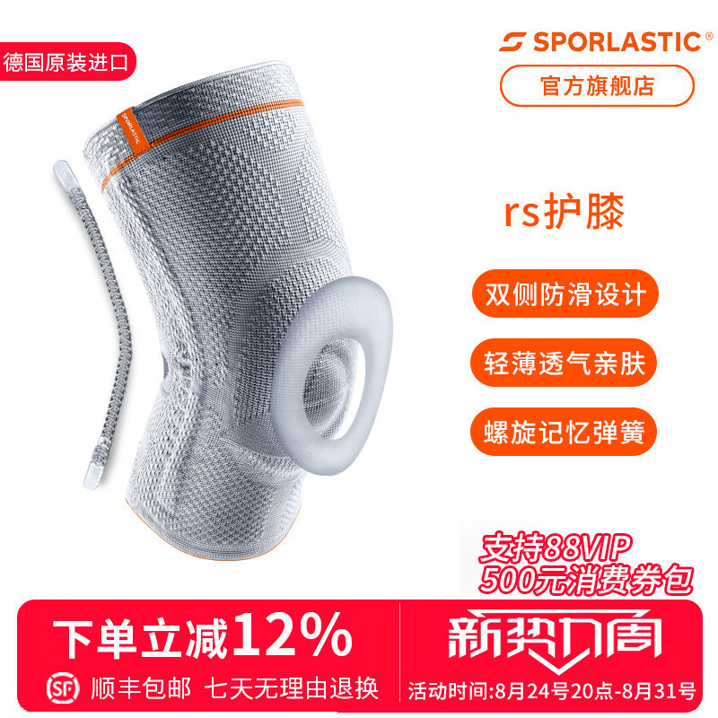 德国进口SPORLASTIC半月板护膝