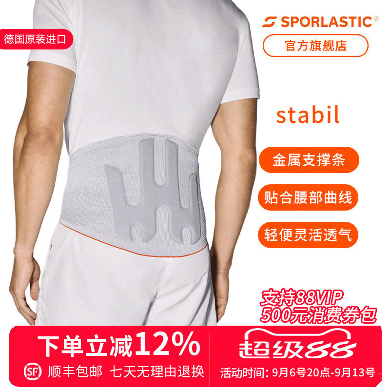 德国进口Sporlastic斯伯铠运动护腰带STABIL腰托轻便灵活男女同款
