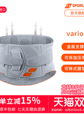 德国Sporlastic斯伯铠VA款原装进口护腰骶骨支撑稳固男女通用款