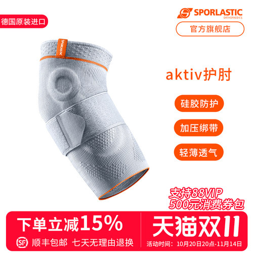 Sporlastic斯伯铠德国原装进口专业运动护肘健身羽毛球网球升级款