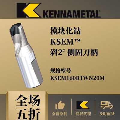 皇冠钻杆KSEM160R1WN20M模块化160钻头斜2度侧固柄KENNAMETAL