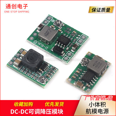 DC-DC可调降压模块 mini 小体积 航模电源 12V 24V 5V 3A电源模块