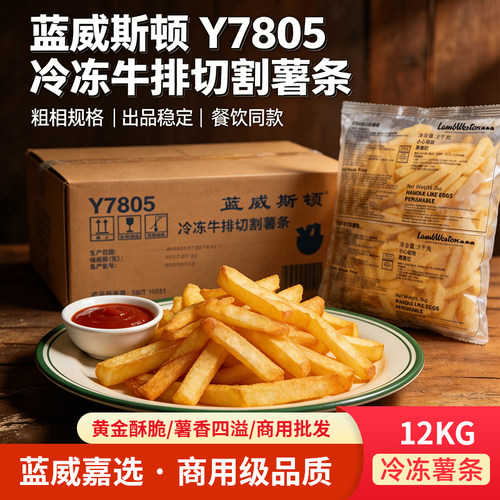 蓝威斯顿12KG商用级冷冻薯条