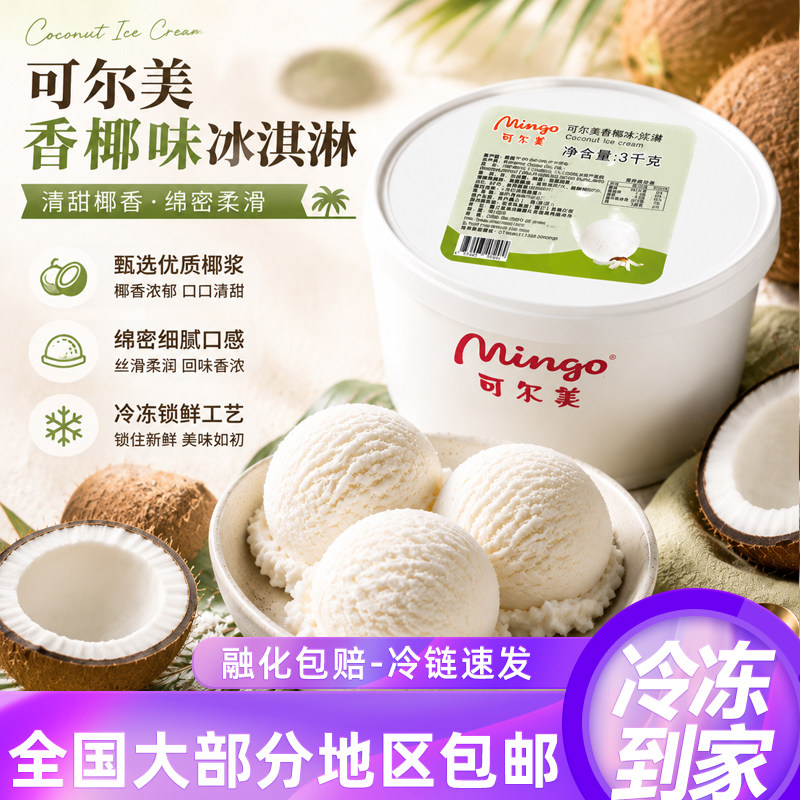泰国进口可尔美大桶挖球冰淇淋桶装雪糕餐厅大桶椰子奶茶口味商用