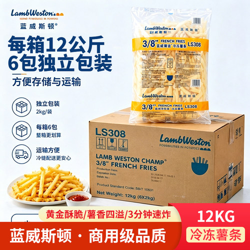 蓝威斯顿LS308冷冻薯条整箱