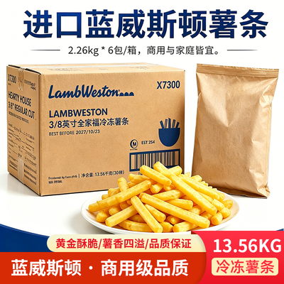 蓝威斯顿商用粗薯条13.56kg整箱