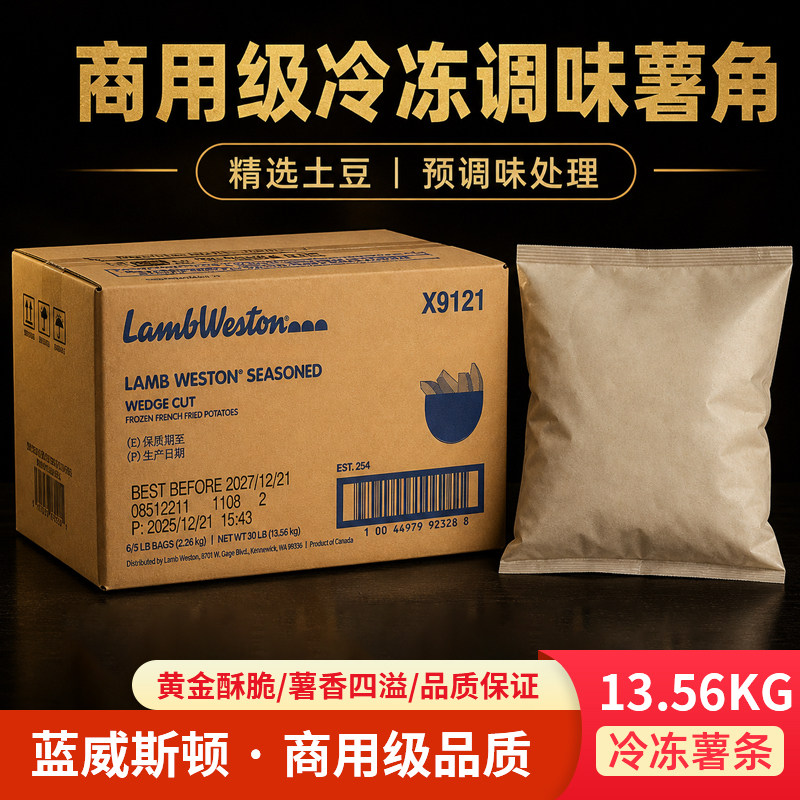 蓝威斯顿X9121冷冻薯角13.56kg整箱商用级油炸半成品速冻薯角商用