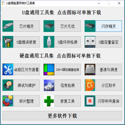U盘硬盘维护工具测速基准测试碎片整理闪存料号扩容芯片查询软件
