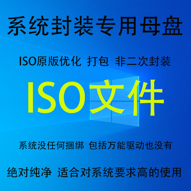 iso系统封装专用母盘原版优化