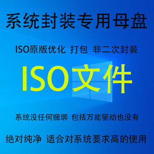 ISO系统封装专用母盘原版优化纯净精简版WIN7810技术员的系统软件