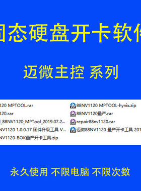 SSD迈微主控开卡软件量产工具88NV1120固态硬盘维护工具
