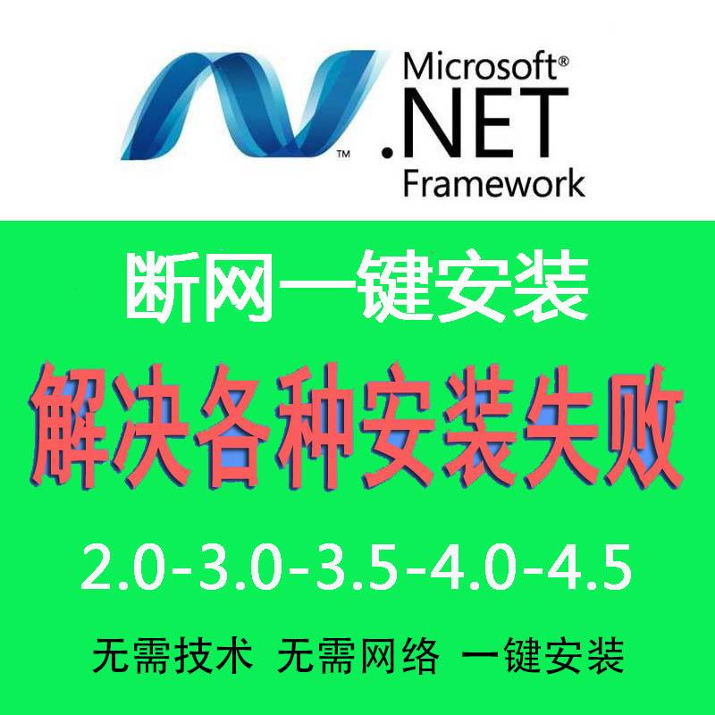 NET一键安装集成包2.0 3.0 4.0 4.8修复NET安装失败问题