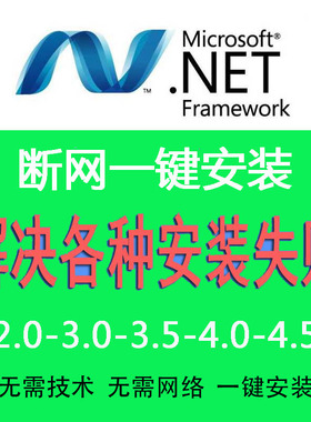 NET一键安装集成包2.0 3.0 4.0 4.8修复NET安装失败问题