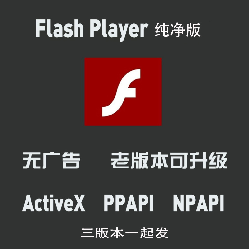 无弹窗Flash插件更新视频无法播放浏览器禁用地区不兼容一键安装