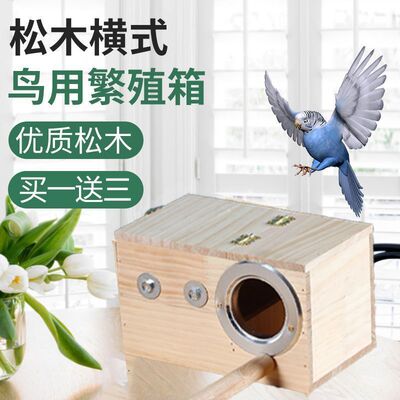 虎皮玄凤牡丹实木鸟窝鹦鹉挂窝鸟窝鸟巢户外保暖横式繁殖箱
