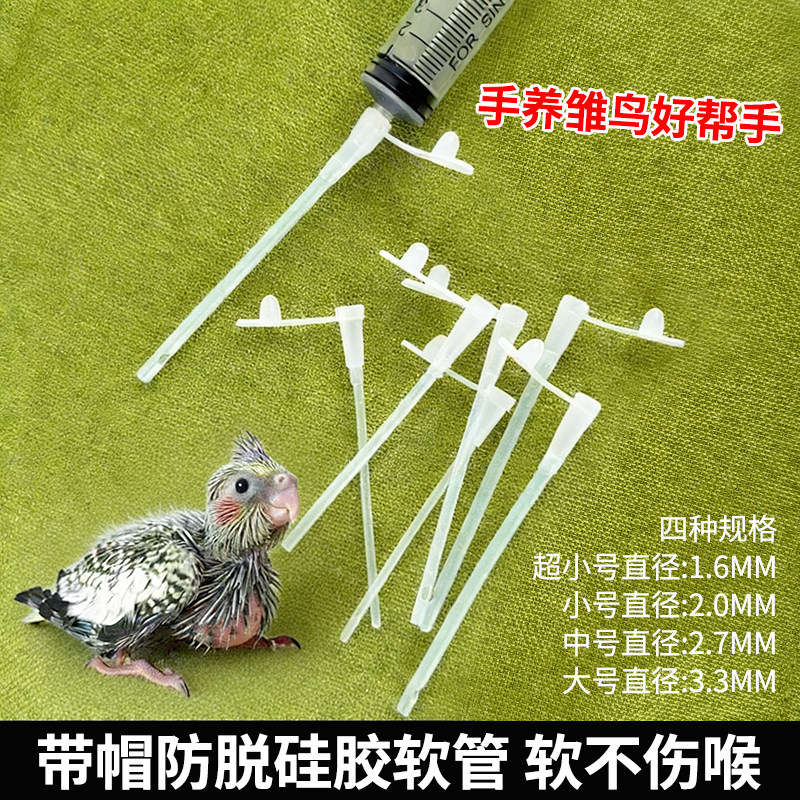 鹦鹉鸟类喂奶器手养喂奶喂药硅胶超柔软管牡丹玄凤幼鸟喂食工具