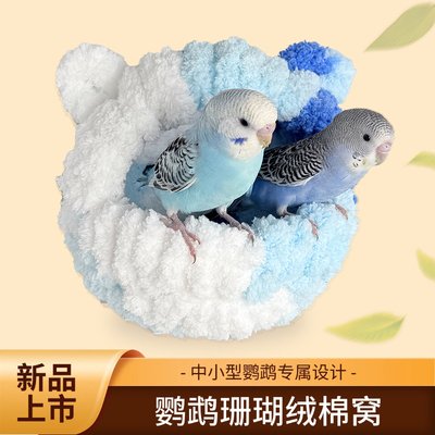鹦鹉棉窝保暖悬挂鸟窝过冬加厚保暖中小型鹦鹉玄凤牡丹鸟笼配件