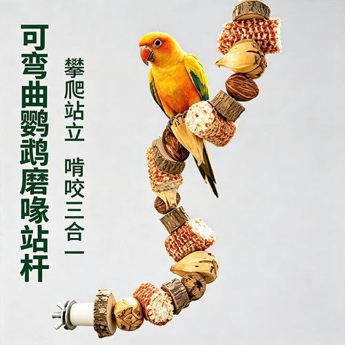 鹦鹉天然干果站杆玉米芯木芒果啃咬磨牙玄凤牡丹攀爬玩具笼内装饰