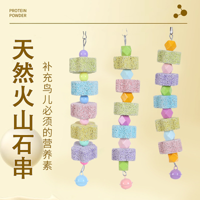 玄风虎皮牡丹磨牙石鹦鹉玩具啃咬火山石鸟用品