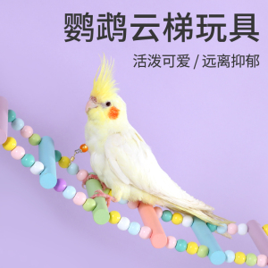 鹦鹉爬梯秋千玩具马卡龙云梯牡丹虎皮吊环吊桥鸟用具用品彩虹云梯
