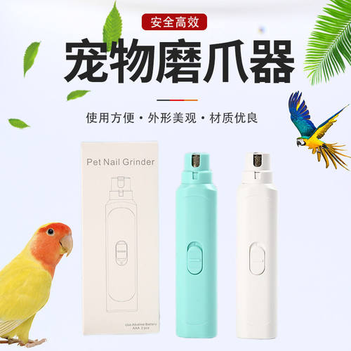 鹦鹉专用磨甲器磨嘴器鸟用指甲刀小宠电动玄凤虎皮牡丹指甲剪用品