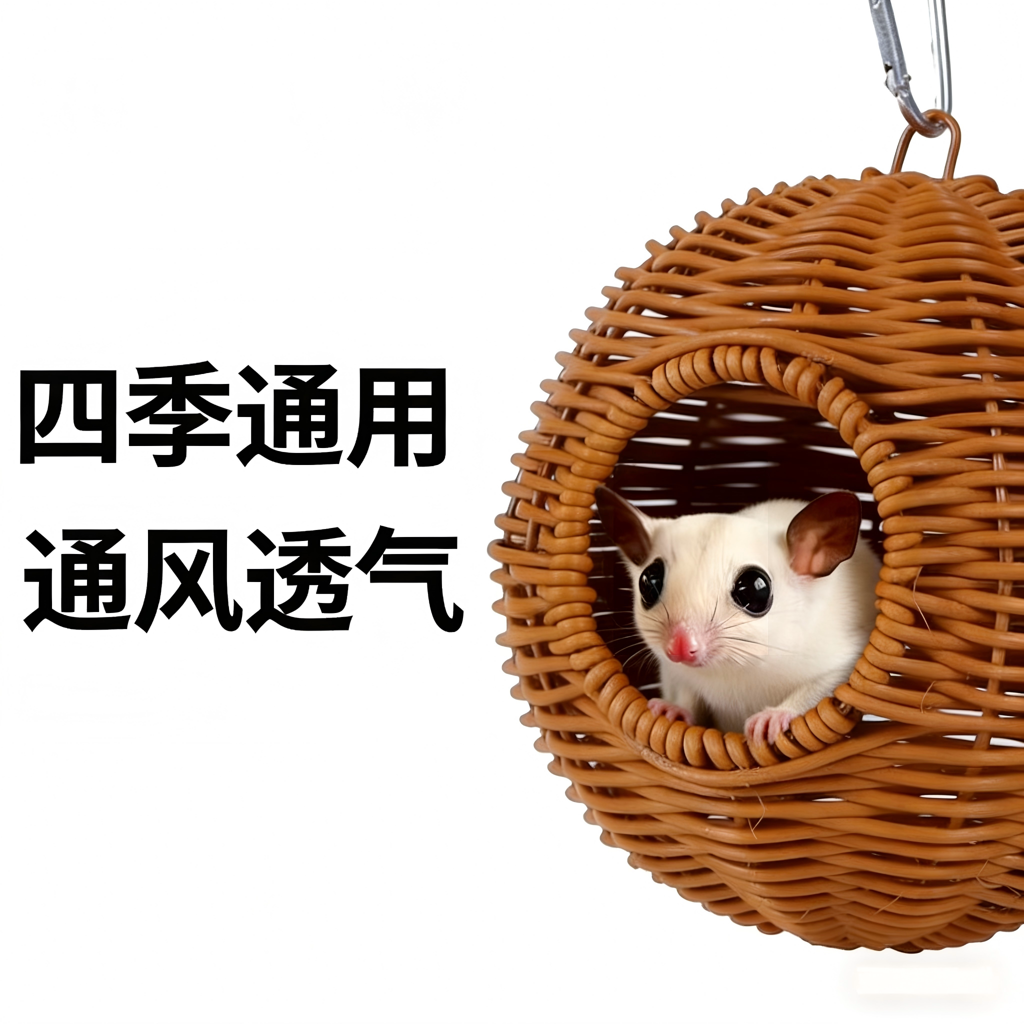 蜜袋鼯专用窝仿藤编窝藤条四季通用花枝鼠夏季沙发笼内悬挂睡窝图片