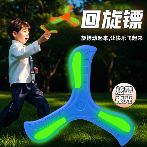 儿童玩具男孩户外回旋夜光飞盘回旋镖发光网红三叶回旋趣味互动