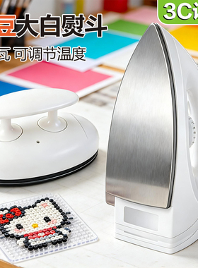 AFC拼豆专用熨斗机大号长钉拼豆板材料包工具全套MXX耐高温3c认证