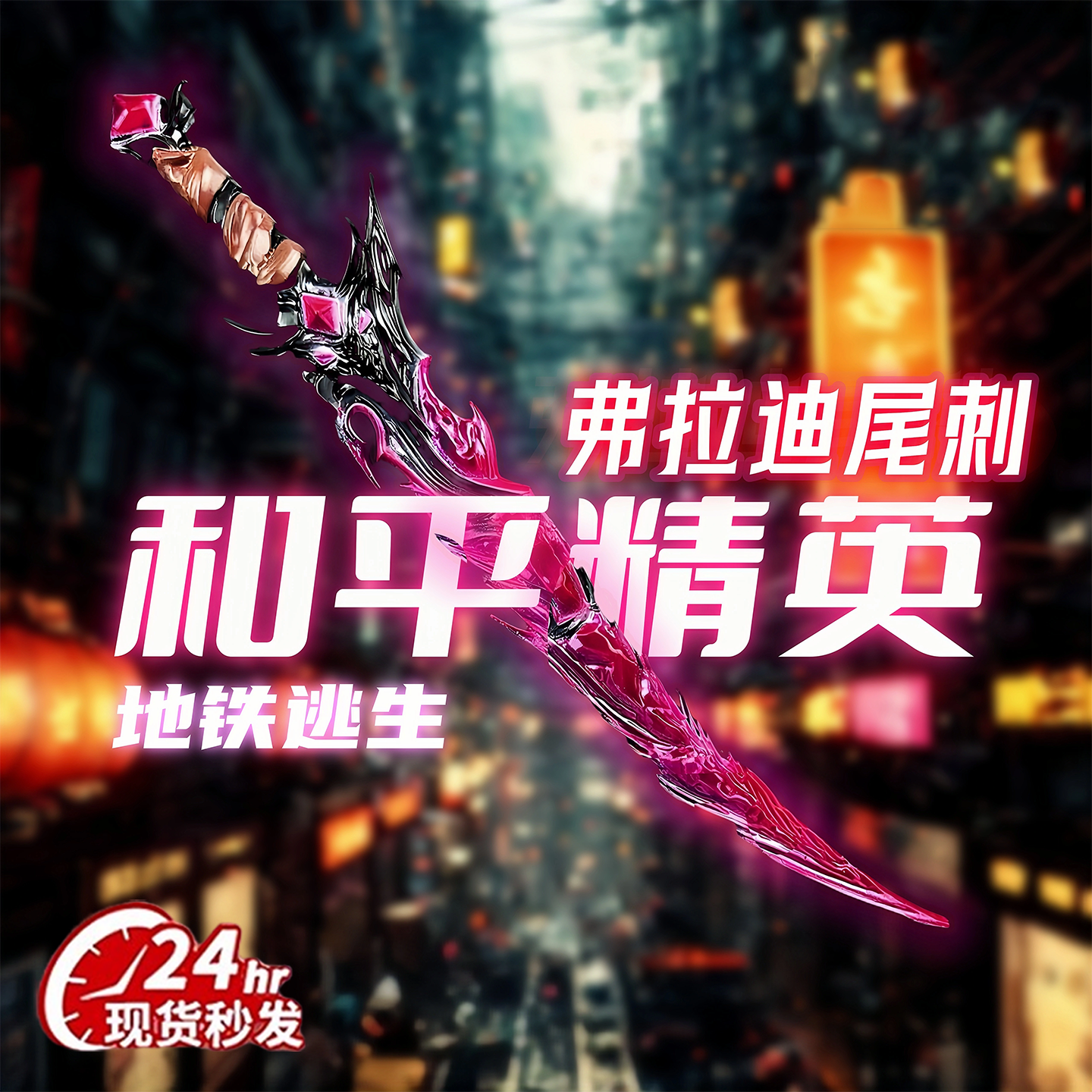 地铁逃生周边新款弗拉迪尾刺武器模型儿童玩具刀剑男孩子户外神器
