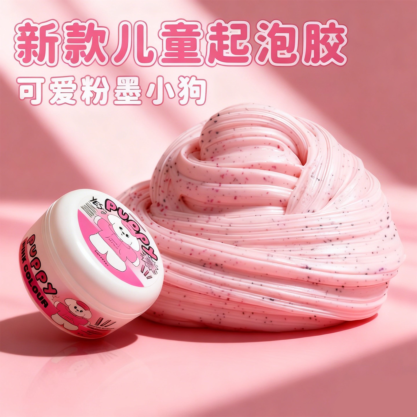粉墨小狗水晶泥起泡胶儿童解压玩具无毒ins高颜值安全史莱姆捏捏6