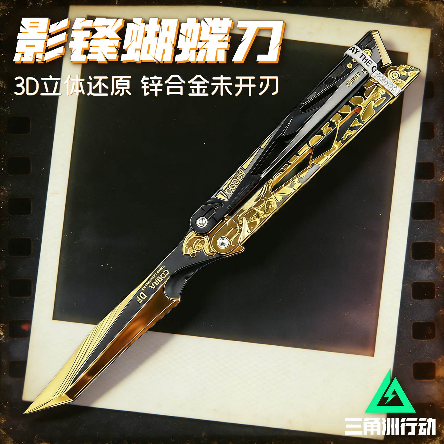 1比1复刻三角洲行动影锋蝴蝶刀武器玩具3D立体未开刃可折叠锌合金