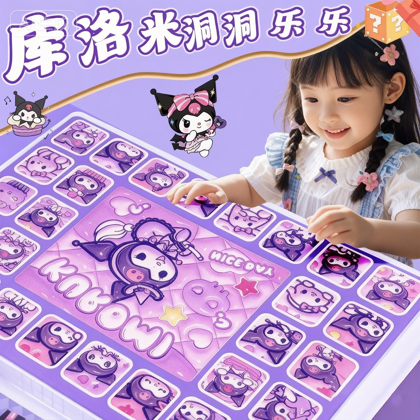 库洛米洞洞乐盲盒儿童惊喜礼物女孩玩具抽奖豪华版戳戳乐可爱公仔
