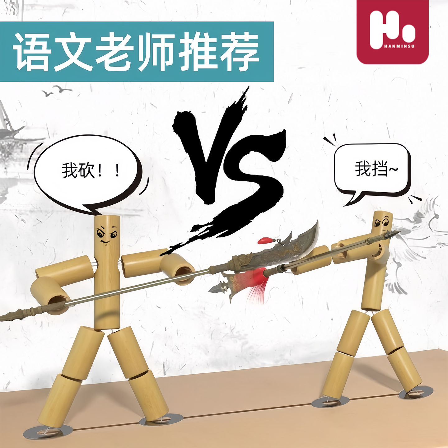 六年级上册竹节人对战玩具手工木制玩具儿童手工益智桌游两两对战