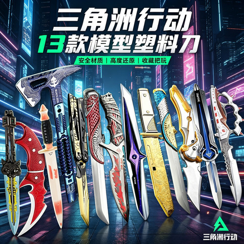 三角洲行动周边追星者暗星塑料刀
