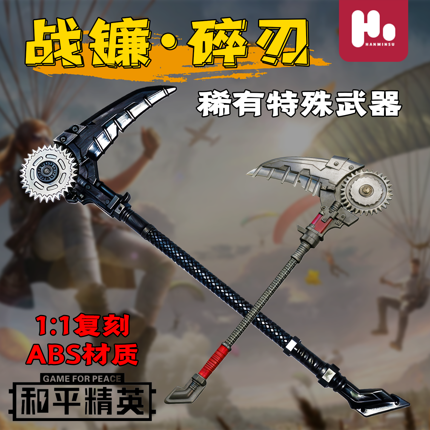 【战镰碎刃】和平精英传世武器装备软胶仿真手办模型地铁逃生男孩