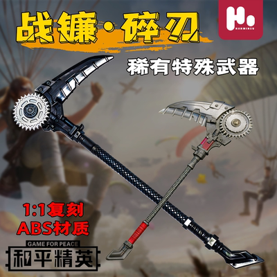 【战镰碎刃】和平精英传世武器装备软胶仿真手办模型地铁逃生男孩