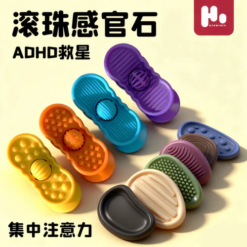 正版新品【人界猫抓板】滚珠感官石ADHD专注力训练食品级缓解压力