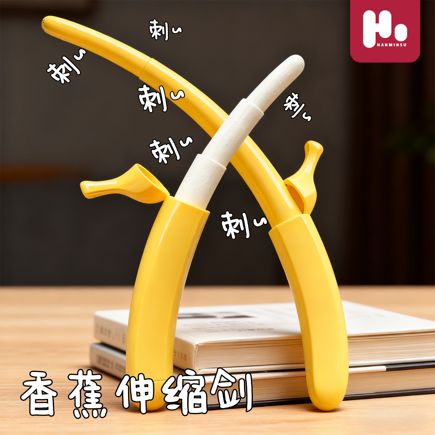 小红书同款3D打印香蕉伸缩剑弯刀伸缩变形儿童创意整蛊玩具可变形