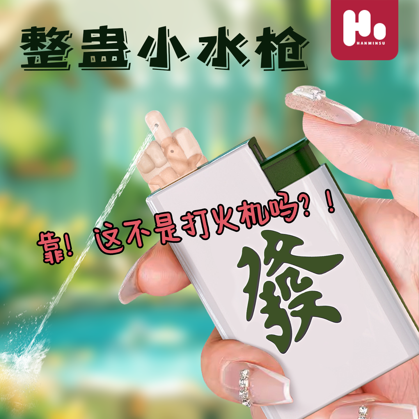 新款高颜值搞怪麻将打火机喷水水枪戏水玩具發財整蛊麻将道具儿童