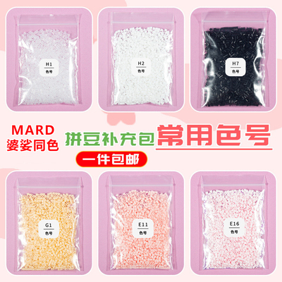 常用色号拼豆补充包mxx融合豆婆娑MARD黄豆豆盼盼晴天2.6mm小豆