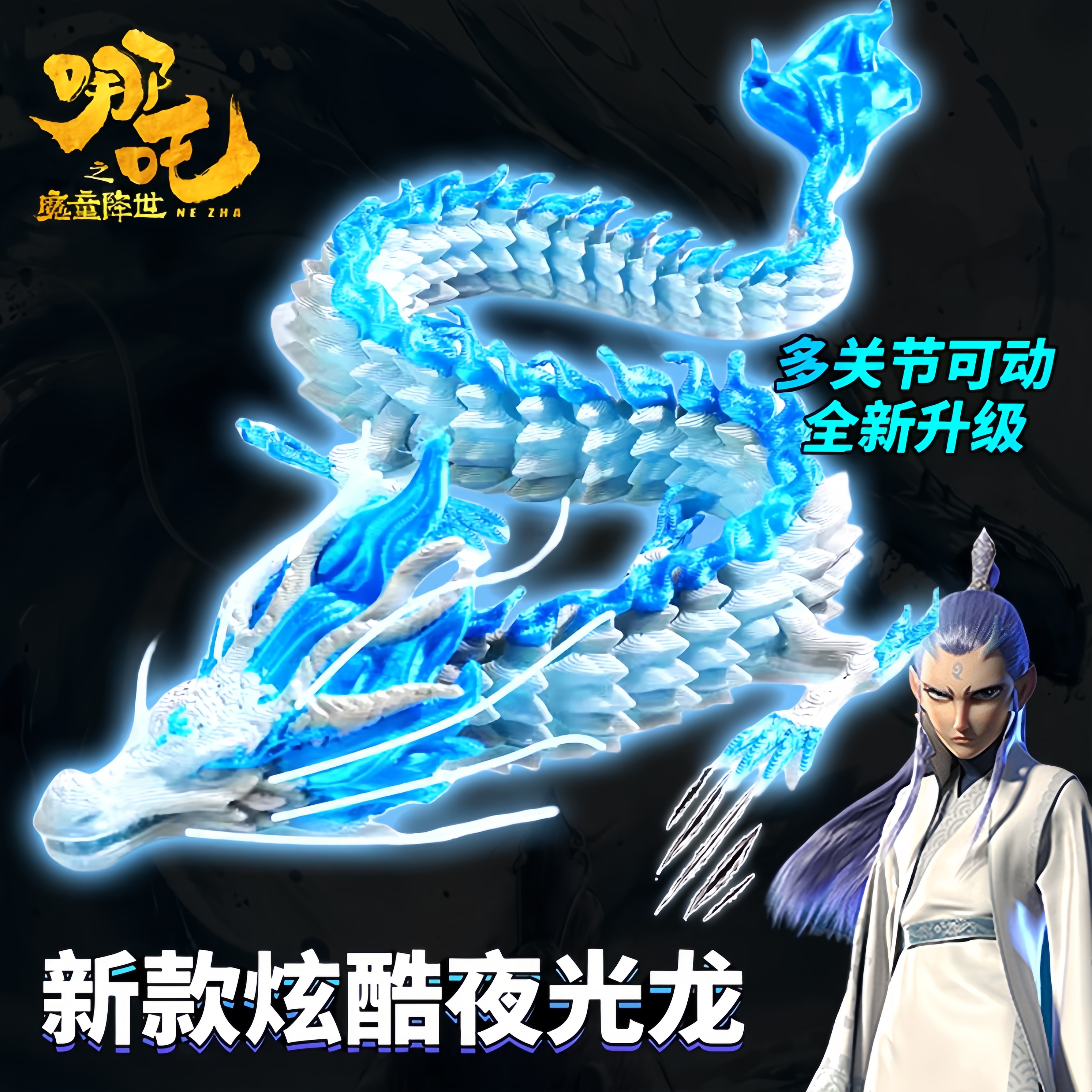 网红新款双色龙夜光龙四海龙王敖丙敖光润3d打印彷真动物模型摆件