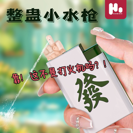 创意整蛊高颜值搞怪麻将打火机戏水玩具發財打水机解压整蛊趣味女