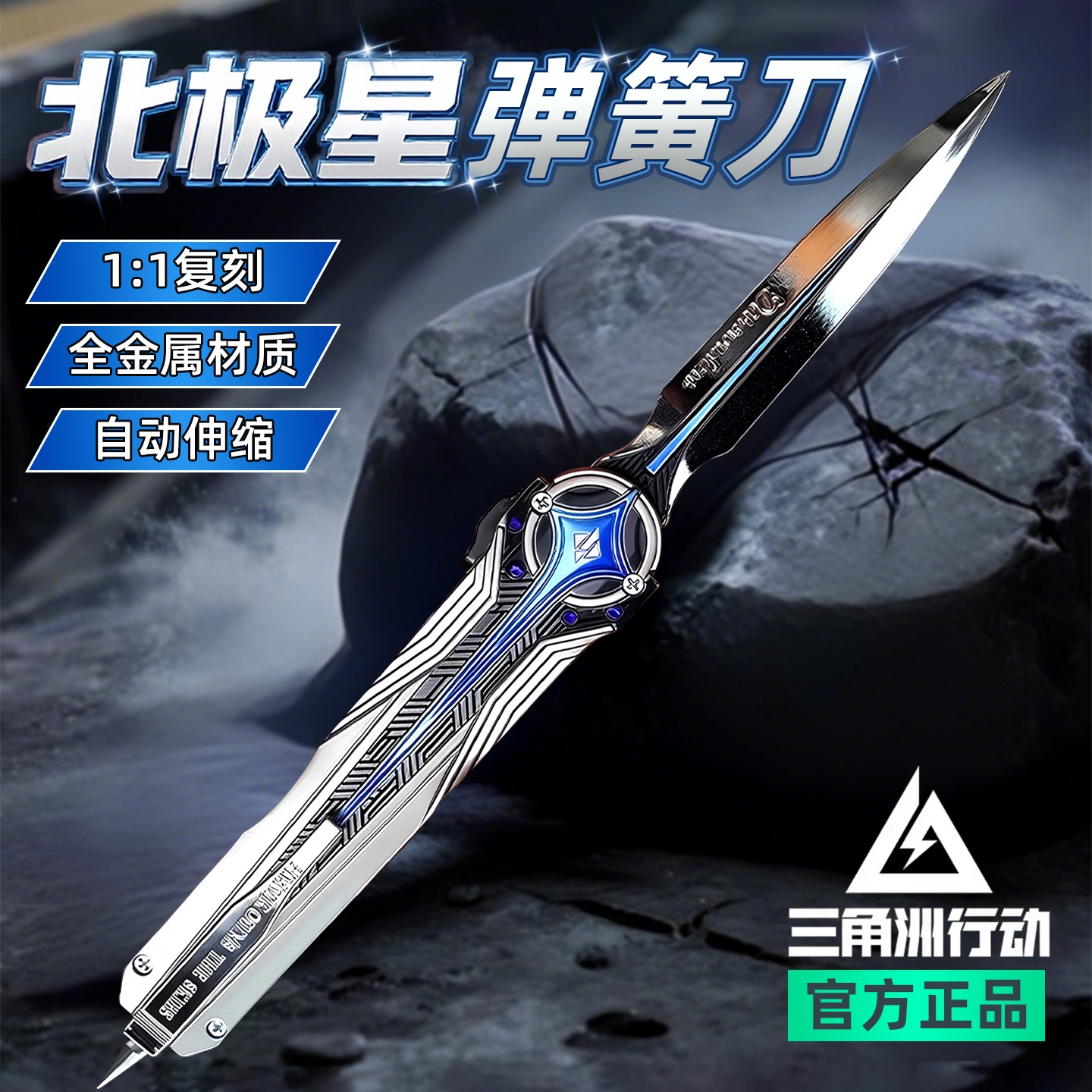 三角洲北极星伸缩刀弹簧弹射刀玩具男孩未开刃模型周边未开刃道具